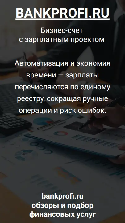 Автоматизация и экономия времени — зарплаты перечисляются по единому реестру, сокращая ручные операции и риск ошибок.