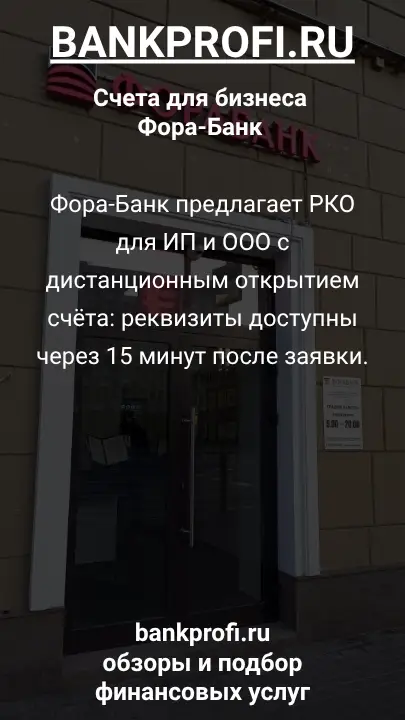 Фора-Банк предлагает РКО для ИП и ООО с дистанционным открытием счёта: реквизиты доступны через 15 минут после заявки.