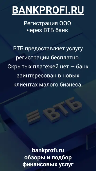 ВТБ предоставляет услугу регистрации бесплатно. Скрытых платежей нет — банк заинтересован в новых клиентах малого бизнеса.