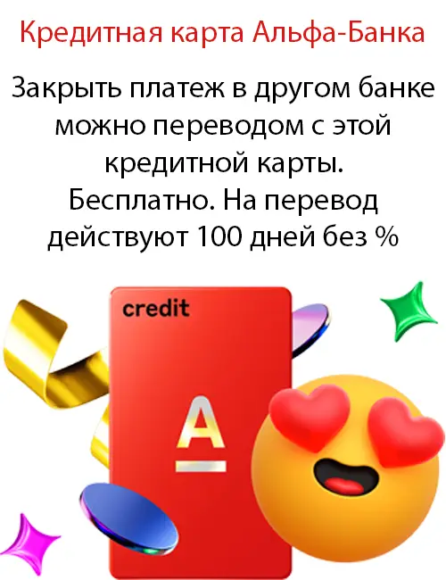 Закрыть платеж в другом банке можно переводом с этой кредитной карты. Бесплатно. На перевод действуют 100 дней без %