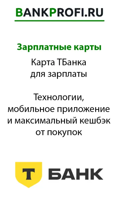 Карта ТБанка для зарплаты  Технологии, мобильное приложение и максимальный кешбэк от покупок