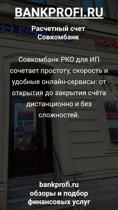 Совкомбанк РКО для ИП сочетает простоту, скорость и удобные онлайн-сервисы: от открытия до закрытия счёта дистанционно и без сложностей.