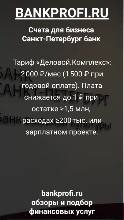 Тариф «Деловой.Комплекс»: 2 000 ₽/мес (1 500 ₽ при годовой оплате). Плата снижается до 1 ₽ при остатке ≥1,5 млн, расходах ≥200 тыс. или зарплатном проекте.