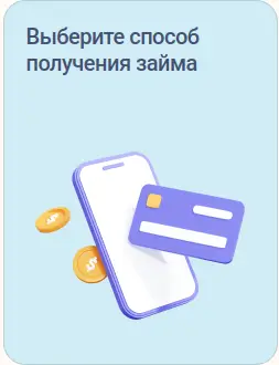 Выберите способ получения займа