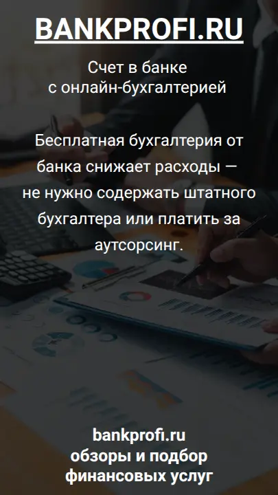 Бесплатная бухгалтерия от банка снижает расходы — не нужно содержать штатного бухгалтера или платить за аутсорсинг.