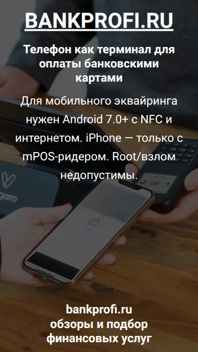 Для мобильного эквайринга нужен Android 7.0+ с NFC и интернетом. iPhone — только с mPOS-ридером. Root/взлом недопустимы.