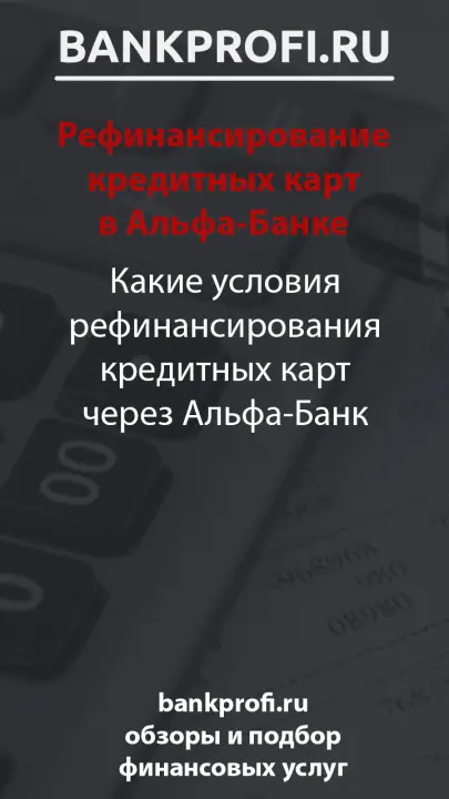 Какие условия рефинансирования кредитных карт через Альфа-Банк