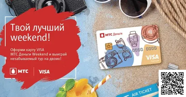 Отсканируйте qr код и оформите дебетовую карту Weekend от МТС Деньги Отсканируйте qr код и оформите дебетовую карту Weekend от МТС Деньги