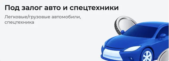 МКК ТОР займ под залог авто и спецтехники