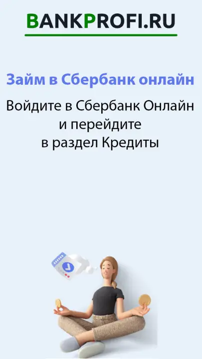 Войдите в Сбербанк Онлайн и перейдите в раздел Кредиты
