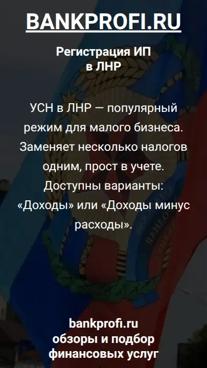 УСН в ЛНР — популярный режим для малого бизнеса. Заменяет несколько налогов одним, прост в учете. Доступны варианты: «Доходы» или «Доходы минус расходы».